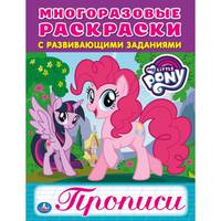 Мои маленькие пони. Многоразовые раскраски с прописями