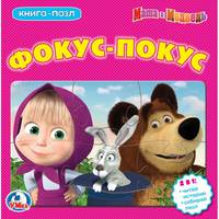 Маша и медведь. Фокус-покус