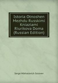 Istoria Otnoshen Mezhdu Russkimi Kniaziami Riurikova Doma (Russian Edition)