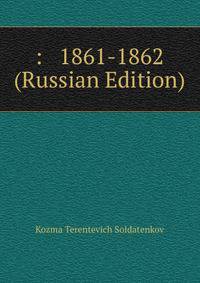 : 1861-1862 (Russian Edition)