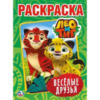Лео и Тиг. Веселые друзья