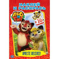 Лео и Тиг. Вместе веселее