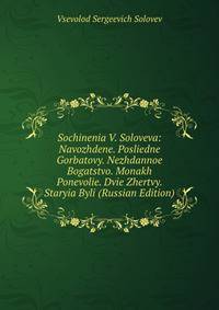 Sochinenia V. Soloveva: Navozhdene. Posliedne Gorbatovy. Nezhdannoe Bogatstvo. Monakh Ponevolie. Dvie Zhertvy. Staryia Byli (Russian Edition)