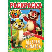 Лео и Тиг. Веселая команда