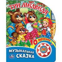 Три медведя