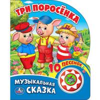 Три поросенка