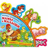 Мамы и малыши