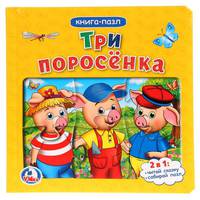 Три поросенка. Книга с 6 пазлами
