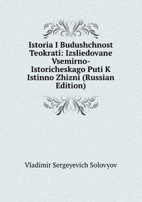 Istoria I Budushchnost Teokrati: Izsliedovane Vsemirno- Istoricheskago Puti K Istinno Zhizni (Russian Edition)