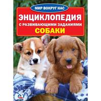Собаки. Энциклопедия
