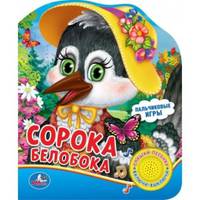 Сорока-белобока. 1 кнопка с песенкой