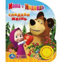 Маша и медведь. Сладкая жизнь. 1 кнопка с песенкой