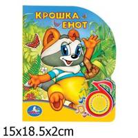 Крошка енот. 1 кнопка с песенкой