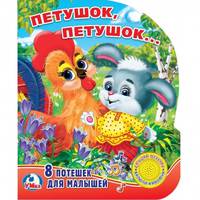 Петушок, петушок. 1 кнопка с песенкой