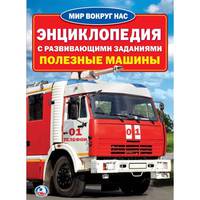 Энциклопедия с развивающиями занятиями. Полезные машины