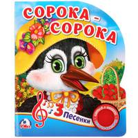 Сорока-сорока