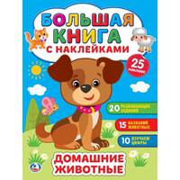 Домашние животные. Большая книга с наклейками