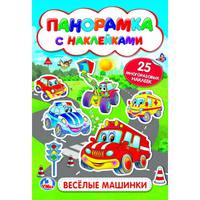 Веселые машинки