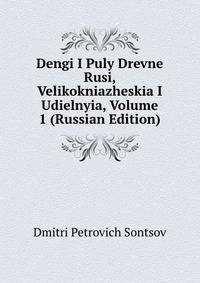 Dengi I Puly Drevne Rusi, Velikokniazheskia I Udielnyia, Volume 1 (Russian Edition)