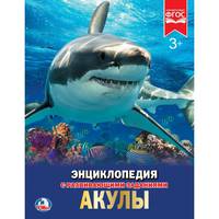 Акулы. Энциклопедия