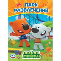 Мимимишки. Парк развлечений