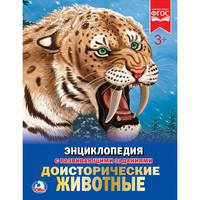 Доисторические животные. Энциклопедия