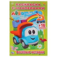 Веселые истории. Грузовичок Лева