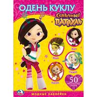 Сказочный патруль. Одень куклу
