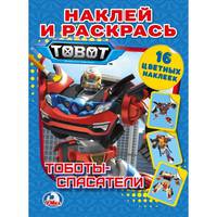 Тоботы спасатели