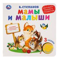 Мамы и малыши. Методика раннего развития