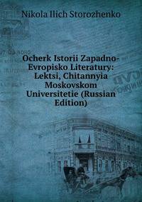 Ocherk Istorii Zapadno-Evropisko Literatury: Lektsi, Chitannyia Moskovskom Universitetie (Russian Edition)