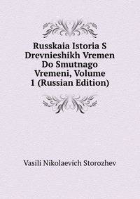 Russkaia Istoria S Drevnieshikh Vremen Do Smutnago Vremeni, Volume 1 (Russian Edition)