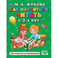 Как научиться читать с 2-х лет