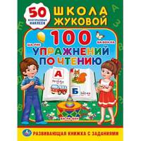 100 упражнений по чтению. Школа Жуковой