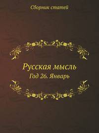 Русская мысль. Год 26. Январь