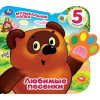 Винни. Любимые песенки