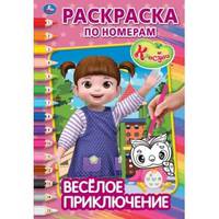 Веселое приключение. Консуни