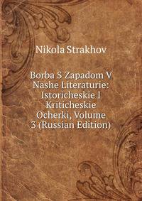 Borba S Zapadom V Nashe Literaturie: Istoricheskie I Kriticheskie Ocherki, Volume 3 (Russian Edition)