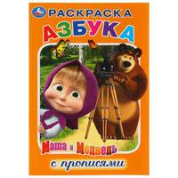 Раскраска-азбука с прописями "Маша и Медведь"