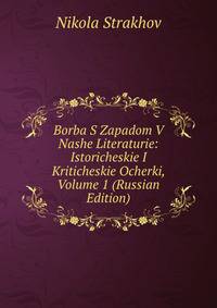 Borba S Zapadom V Nashe Literaturie: Istoricheskie I Kriticheskie Ocherki, Volume 1 (Russian Edition)