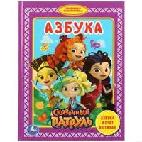 Азбука. Сказочный патруль