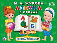 Книжка-панорамка "Азбука в стихах"