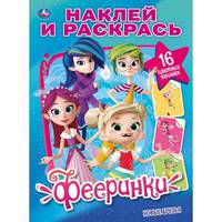 Новые друзья. Фееринки. Наклей и раскрась