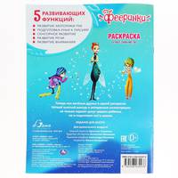 Раскраска "Фееринки. Первое знакомство"