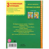 Лесные сказки