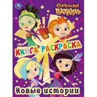 Книга-раскраска. Сказочный патруль. Новые истории