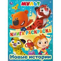 Книга-раскраска. Мульт. Новые истории