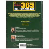 Динозавры. 365 фактов