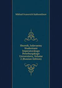Sbornik, Izdavaemy Studentami Imperatorskago Peterburgskago Universiteta, Volume 2 (Russian Edition)