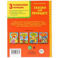 Сказки для принцесс